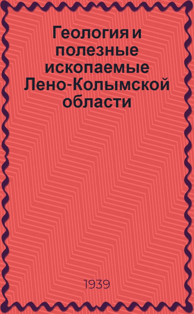 Геология и полезные ископаемые Лено-Колымской области : Вып. 1-3. Вып. 3