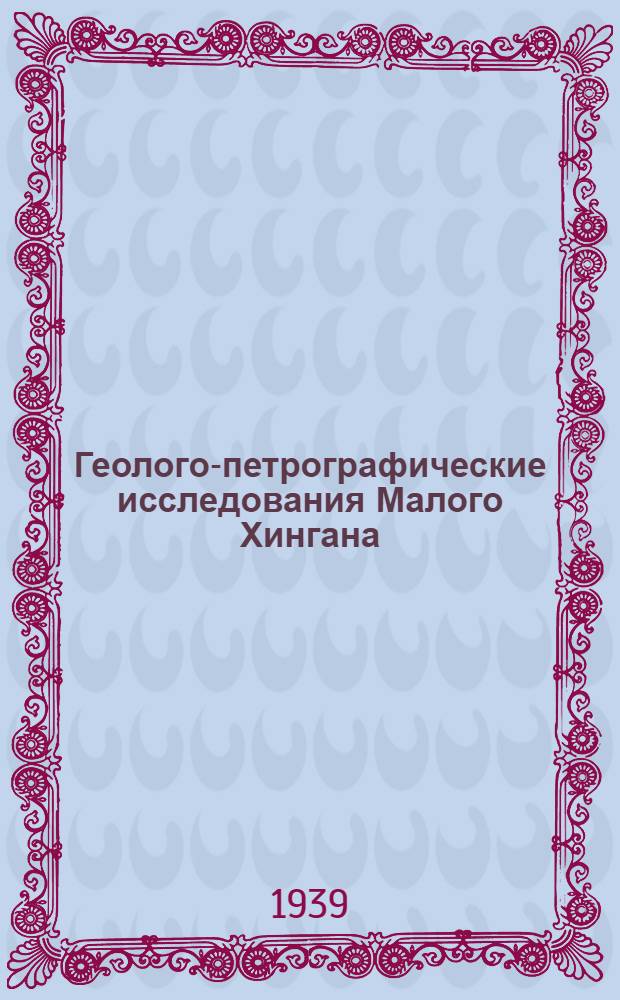 Геолого-петрографические исследования Малого Хингана : Сборник статей