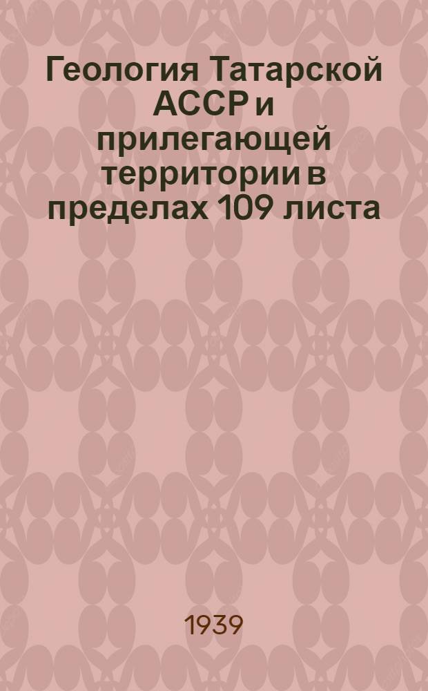 Геология Татарской АССР и прилегающей территории в пределах 109 листа : [Сб. статей]. Ч. 1-. Ч. 1