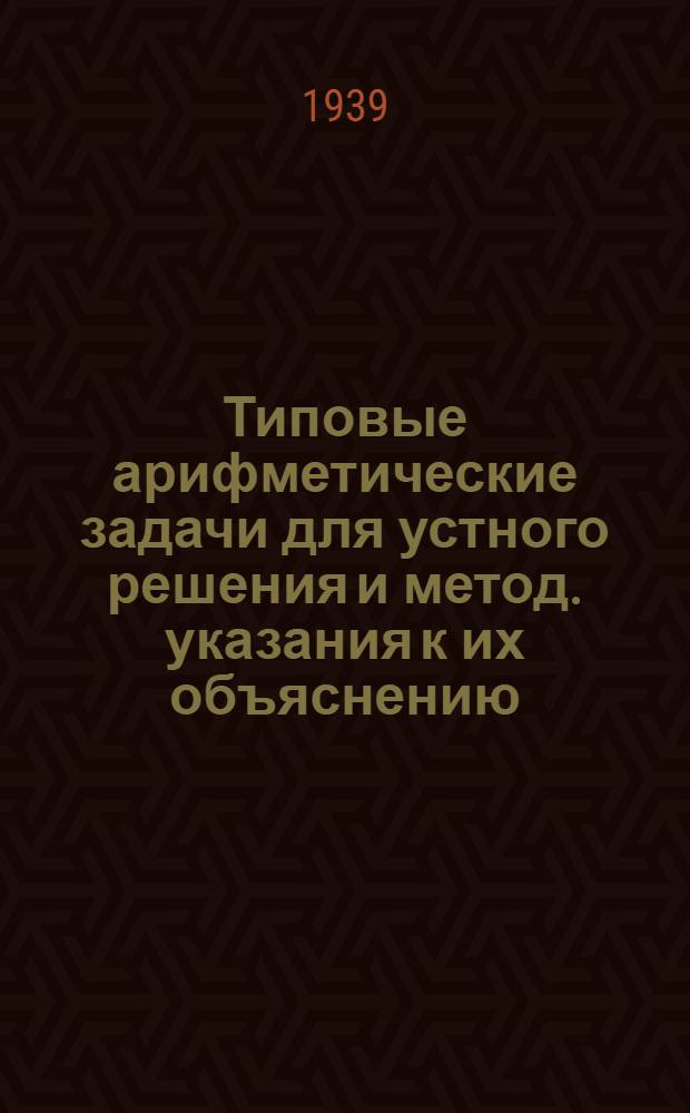 Типовые арифметические задачи для устного решения и метод. указания к их объяснению