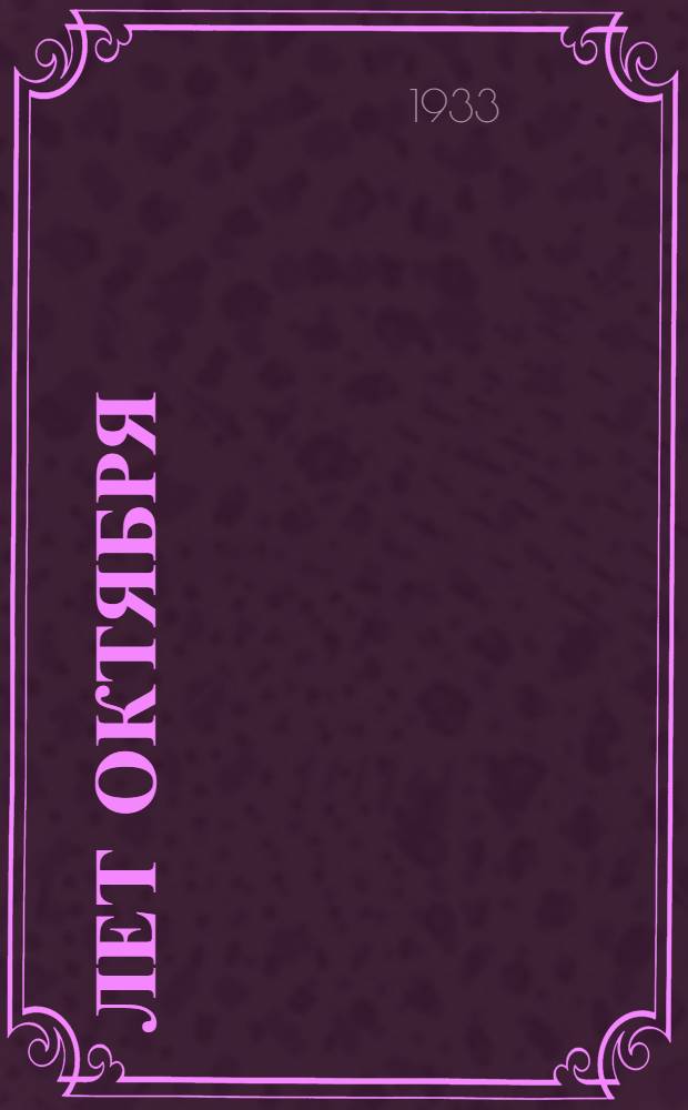 16 лет Октября