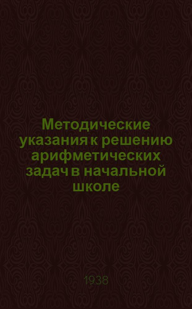 Методические указания к решению арифметических задач в начальной школе