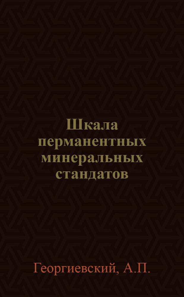 Шкала перманентных минеральных стандатов