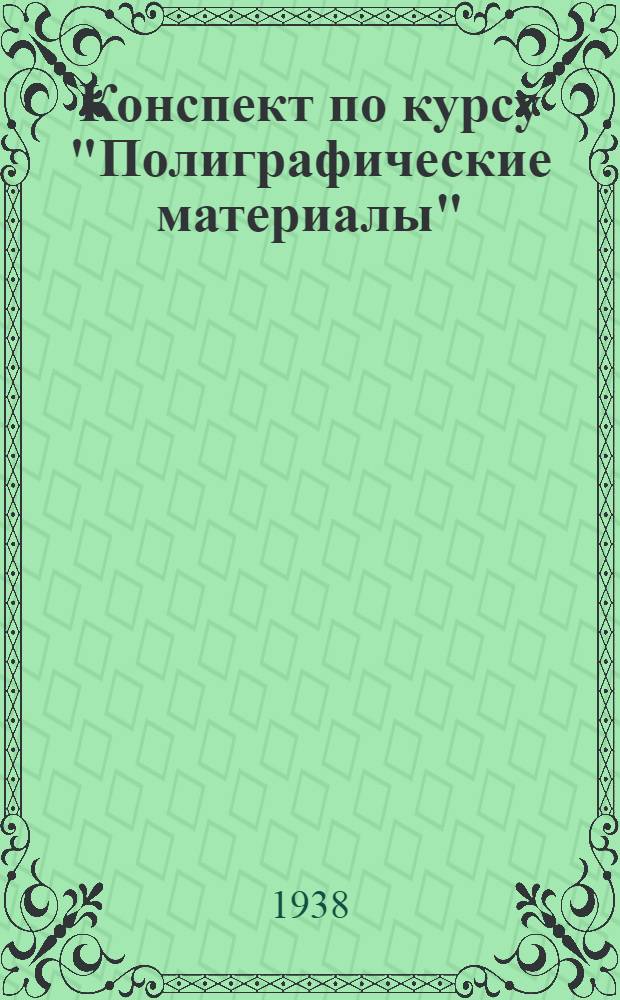 Конспект по курсу "Полиграфические материалы" : Раздел 2-. Раздел 2