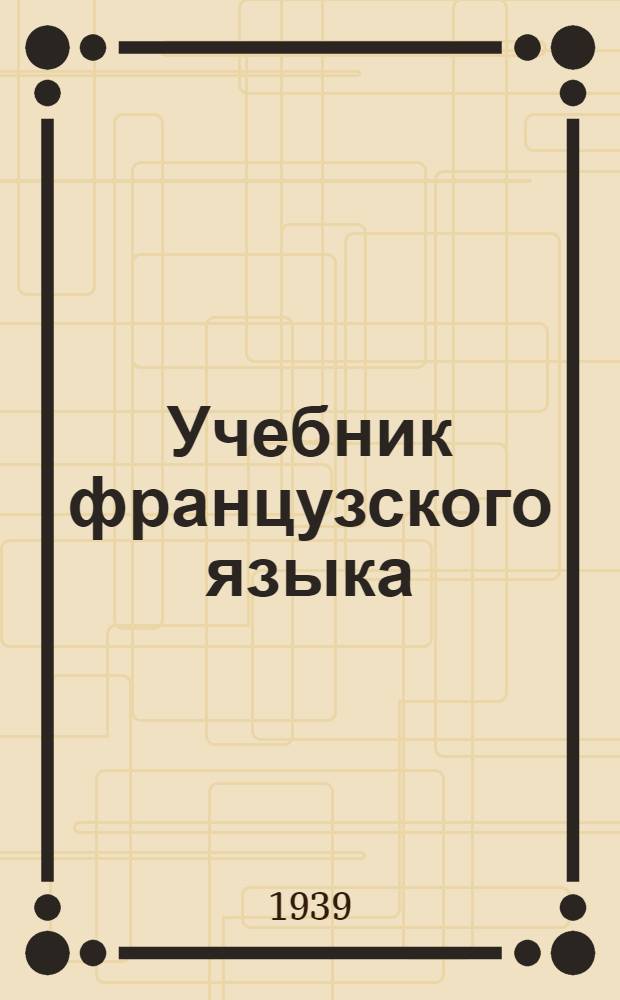Учебник французского языка : Ч. 1-. Ч. 1
