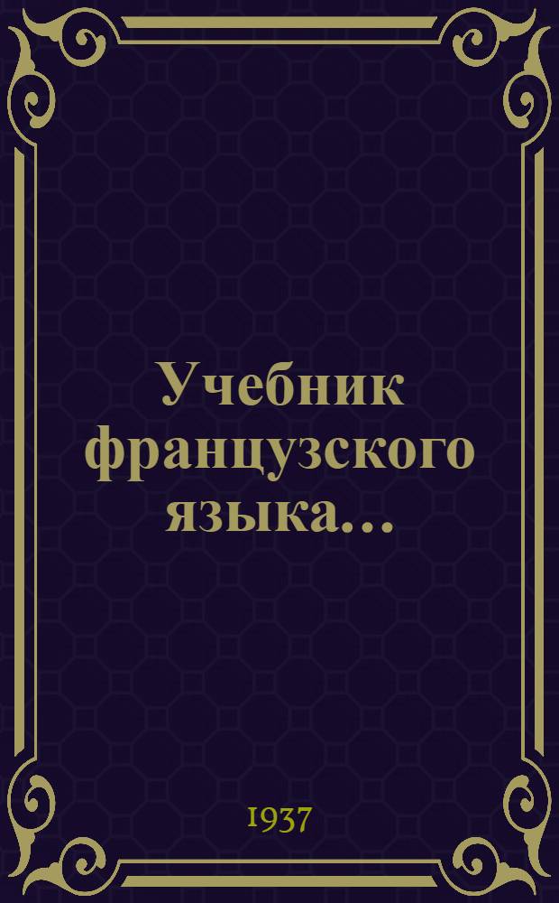 Учебник французского языка ...