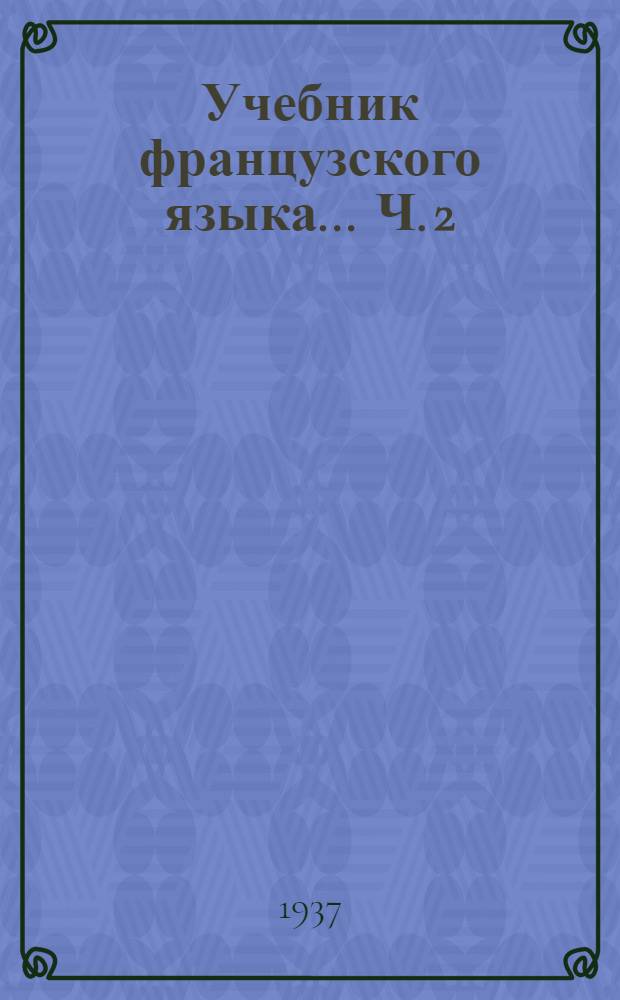 Учебник французского языка ... Ч. 2