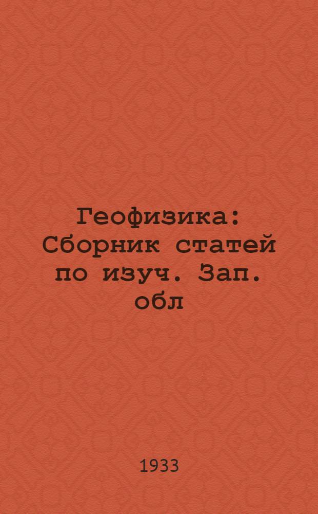 Геофизика : Сборник статей по изуч. Зап. обл