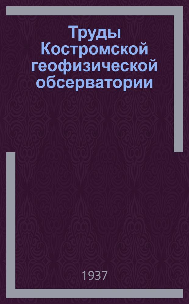 Труды Костромской геофизической обсерватории : Вып. 1-