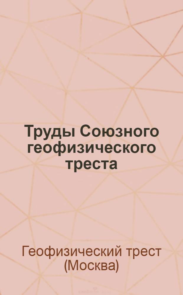 Труды Союзного геофизического треста : Вып. 1-17 (24)