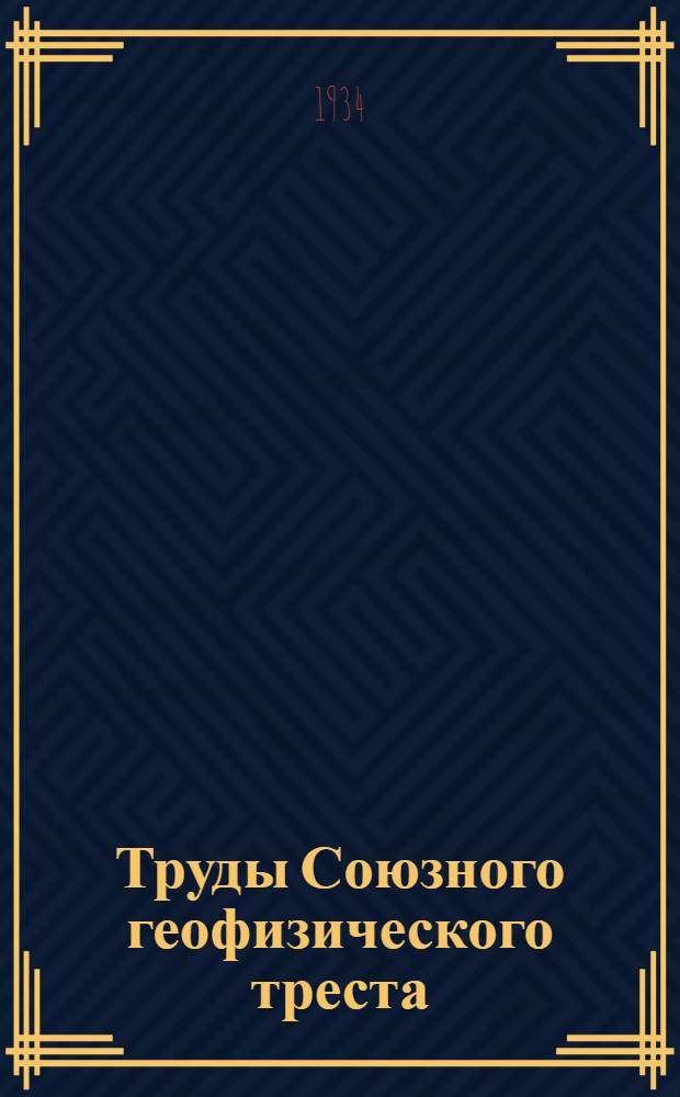 Труды Союзного геофизического треста : Вып. 1-17 (24). Вып. 1-6