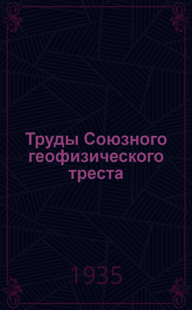 Труды Союзного геофизического треста : Вып. 1-17 (24). Вып. 1(8)-2(9)