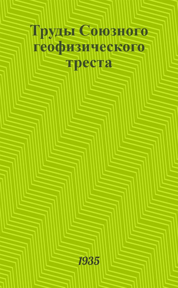 Труды Союзного геофизического треста : Вып. 1-17 (24). Вып. 3(10)