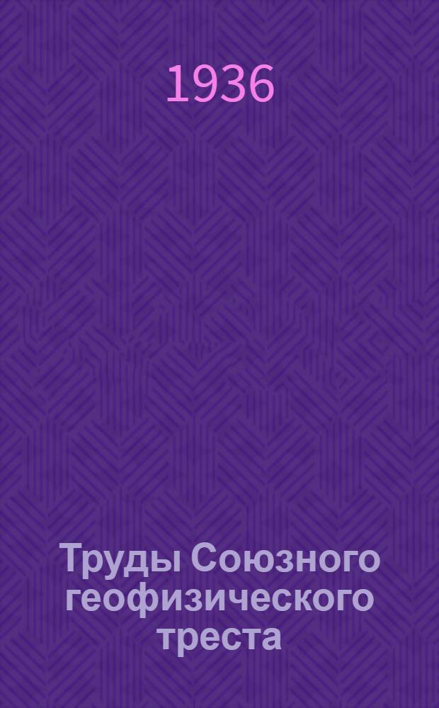 Труды Союзного геофизического треста : Вып. 1-17 (24). Вып. 5(12)