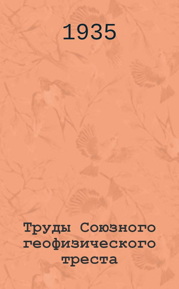 Труды Союзного геофизического треста : Вып. 1-17 (24). Вып. [6](13)