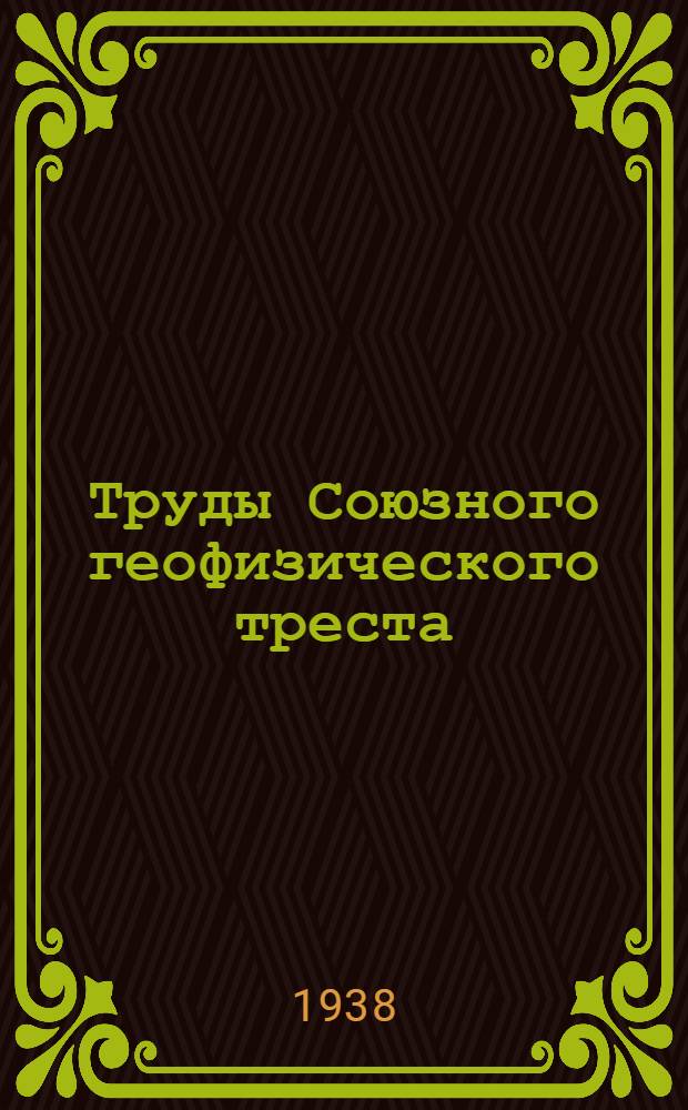 Труды Союзного геофизического треста : Вып. 1-17 (24). Вып. 11(18)-13(20)