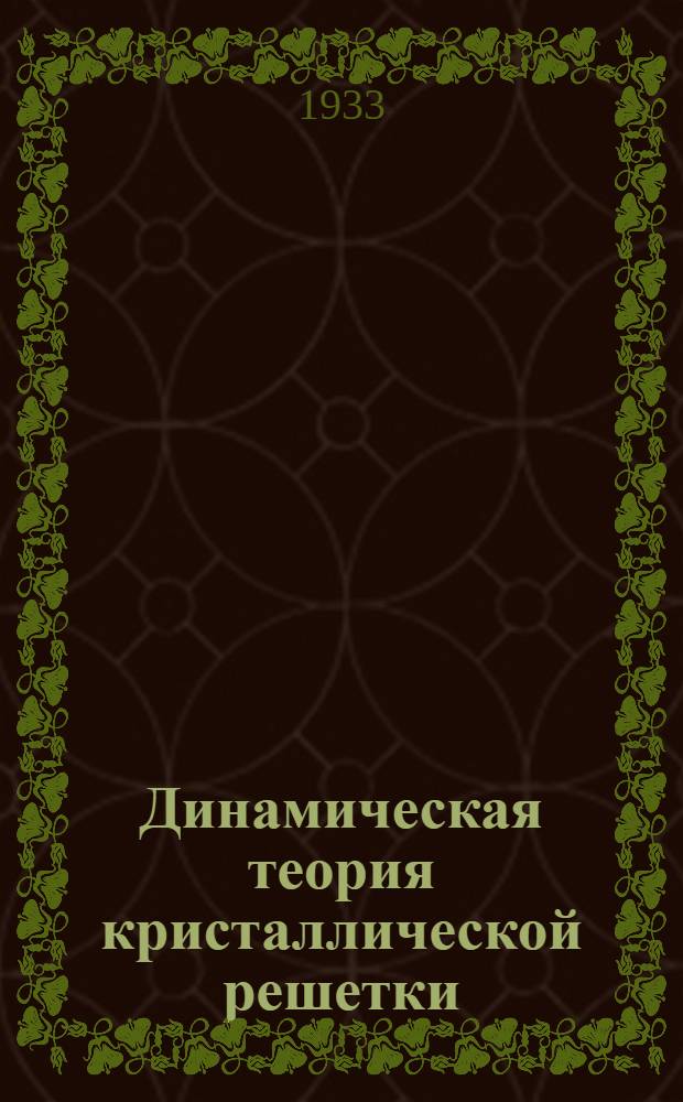 Динамическая теория кристаллической решетки