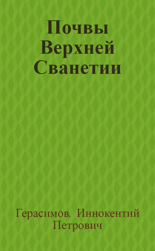 Почвы Верхней Сванетии