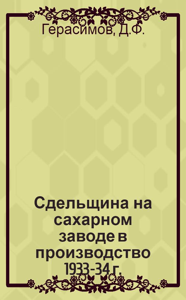 Сдельщина на сахарном заводе в производство 1933-34 г. : Памятка профактивиста