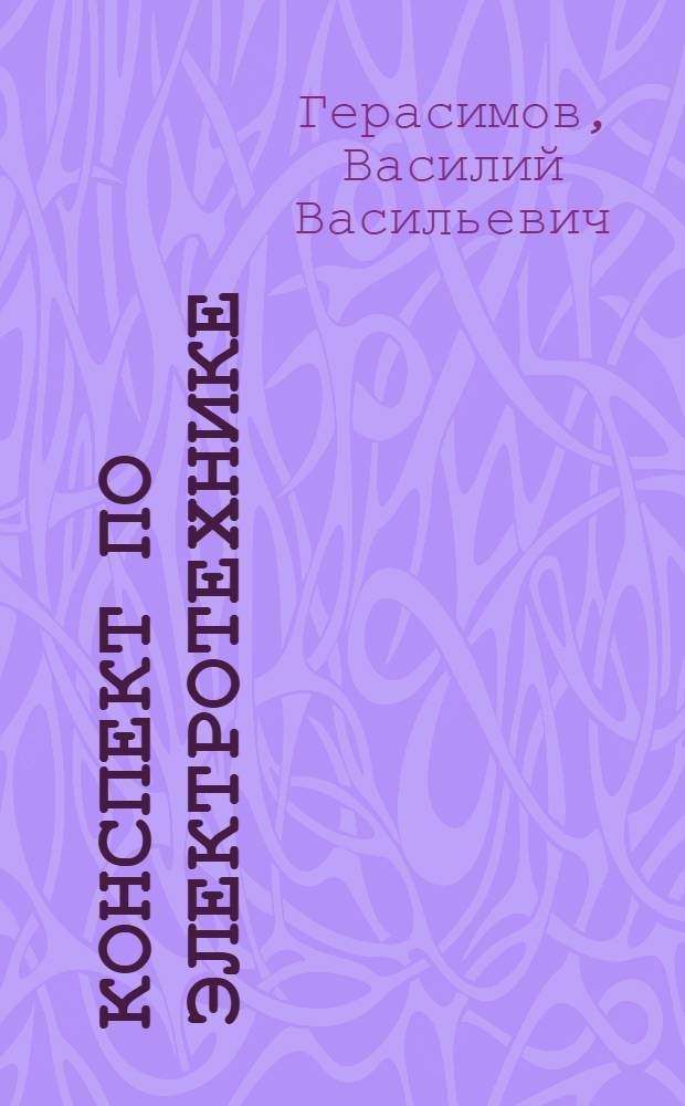 Конспект по электротехнике : Ч. 1-