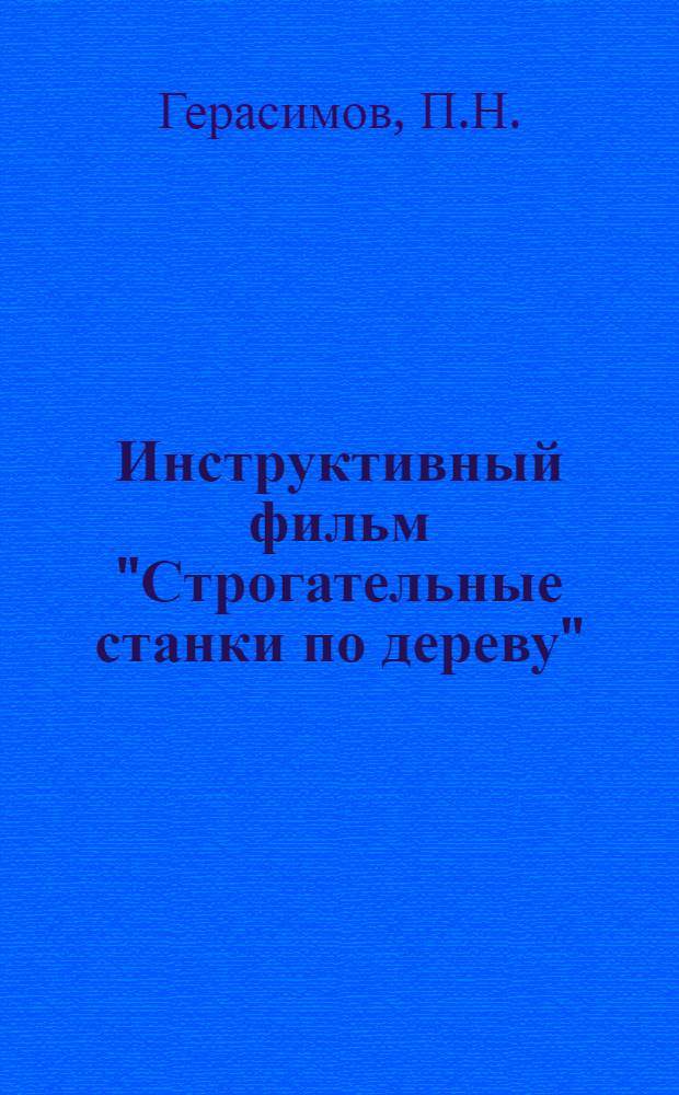 Инструктивный фильм "Строгательные станки по дереву" : Педагогическая аннотация