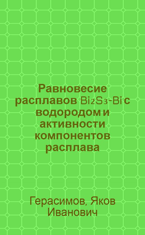 Равновесие расплавов Bi₂S₃-Bi с водородом и активности компонентов расплава