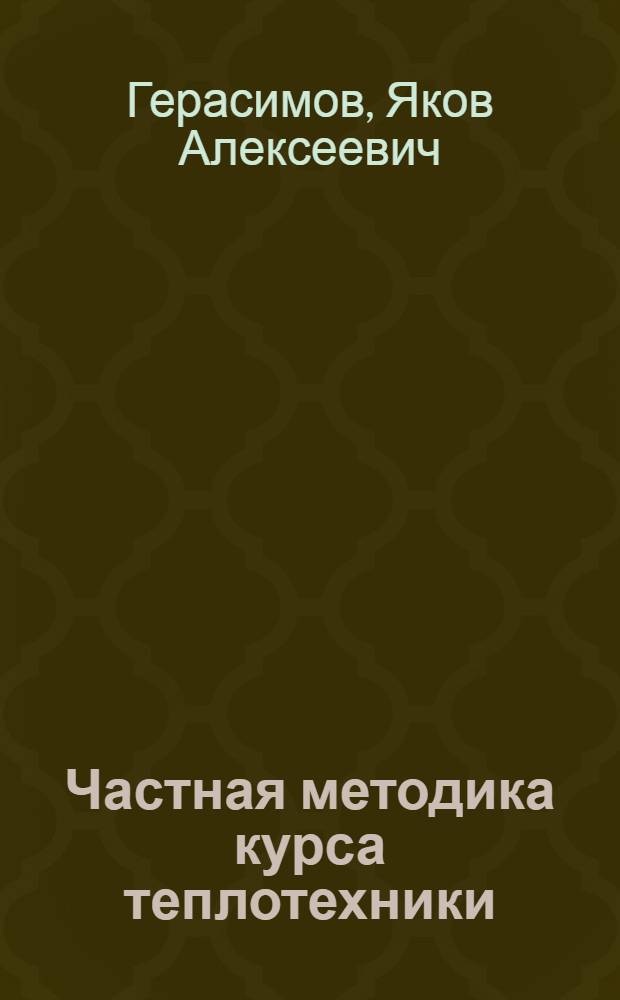 Частная методика курса теплотехники