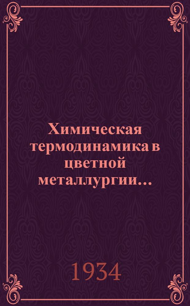 Химическая термодинамика в цветной металлургии...