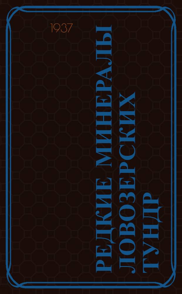 Редкие минералы Ловозерских тундр