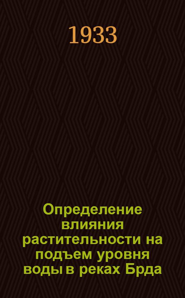 Определение влияния растительности на подъем уровня воды в реках Брда (Браге), Чарна Вода, Вирчика и Радуна