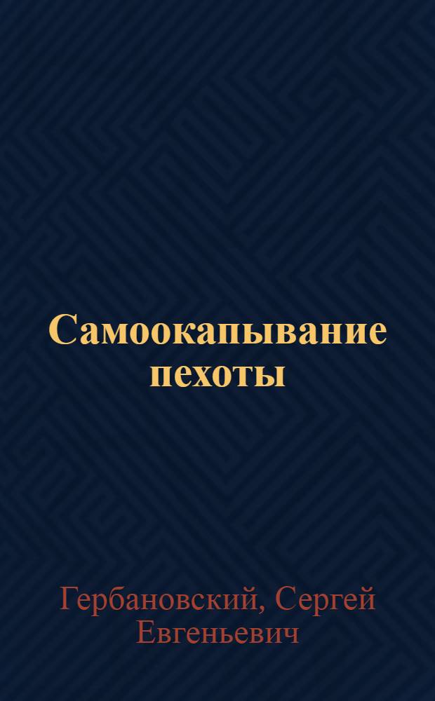 Самоокапывание пехоты