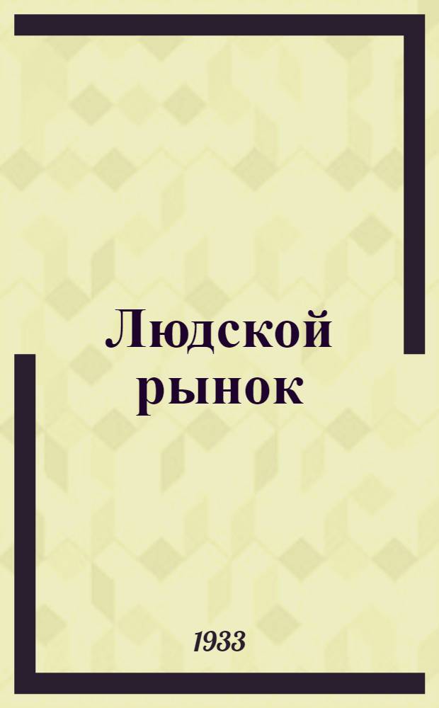 Людской рынок : Роман