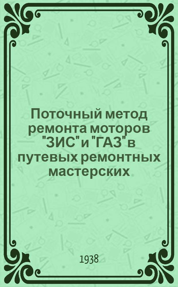 Поточный метод ремонта моторов "ЗИС" и "ГАЗ" [в путевых ремонтных мастерских]