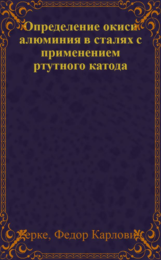 Определение окиси алюминия в сталях с применением ртутного катода