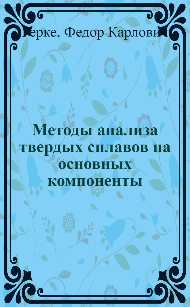 Методы анализа твердых сплавов на основных компоненты