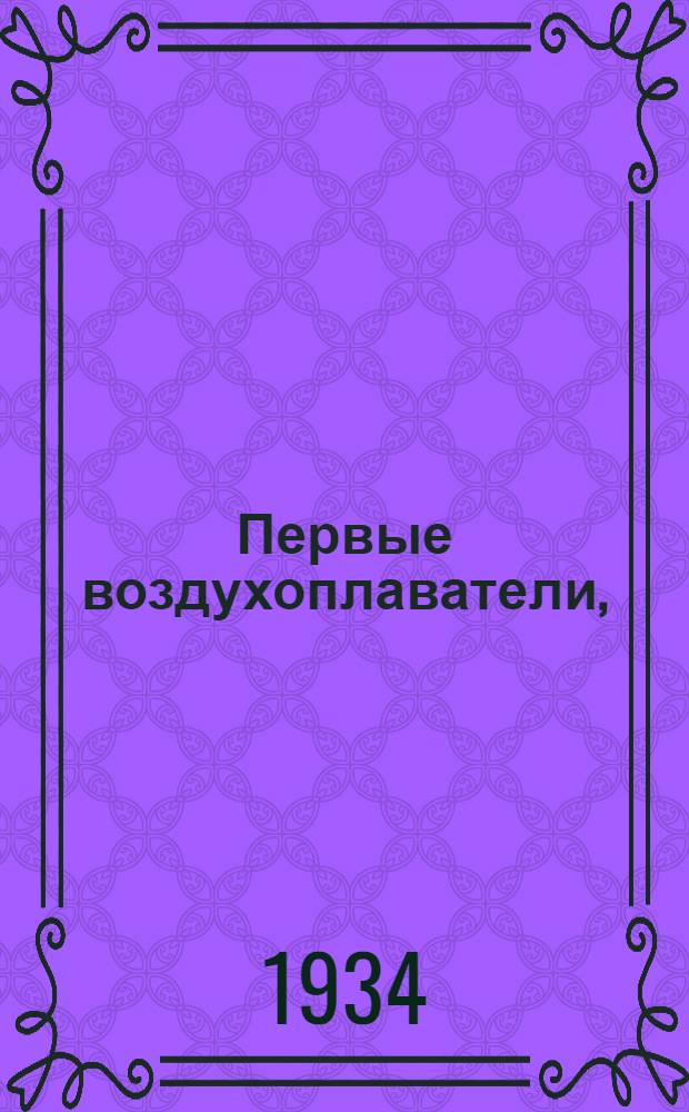 Первые воздухоплаватели, (Die Anfänge der Luftschiffahrt)