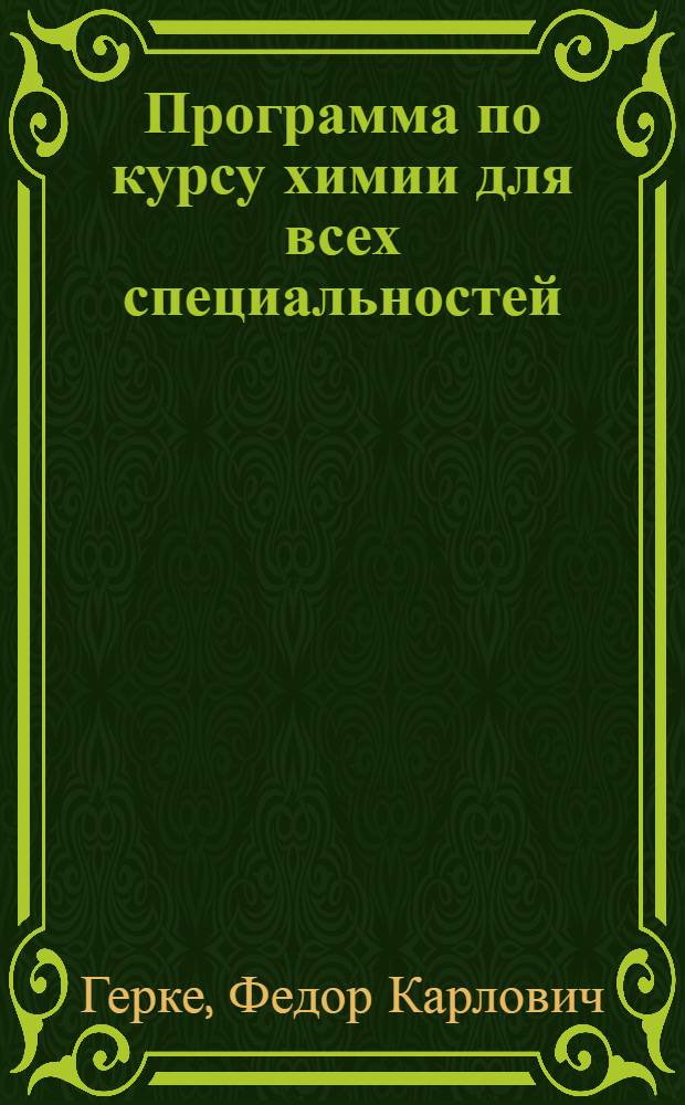 Программа по курсу химии для всех специальностей