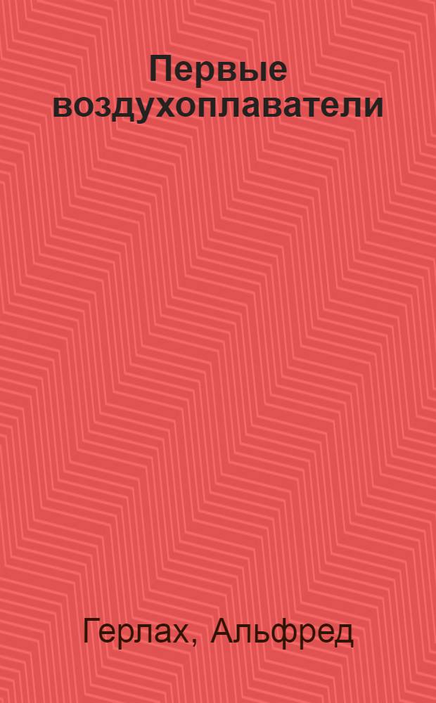 Первые воздухоплаватели : (Die anfänge der luftschiffahrt)