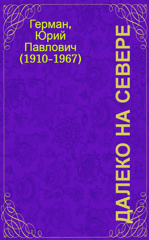Далеко на севере : Повесть