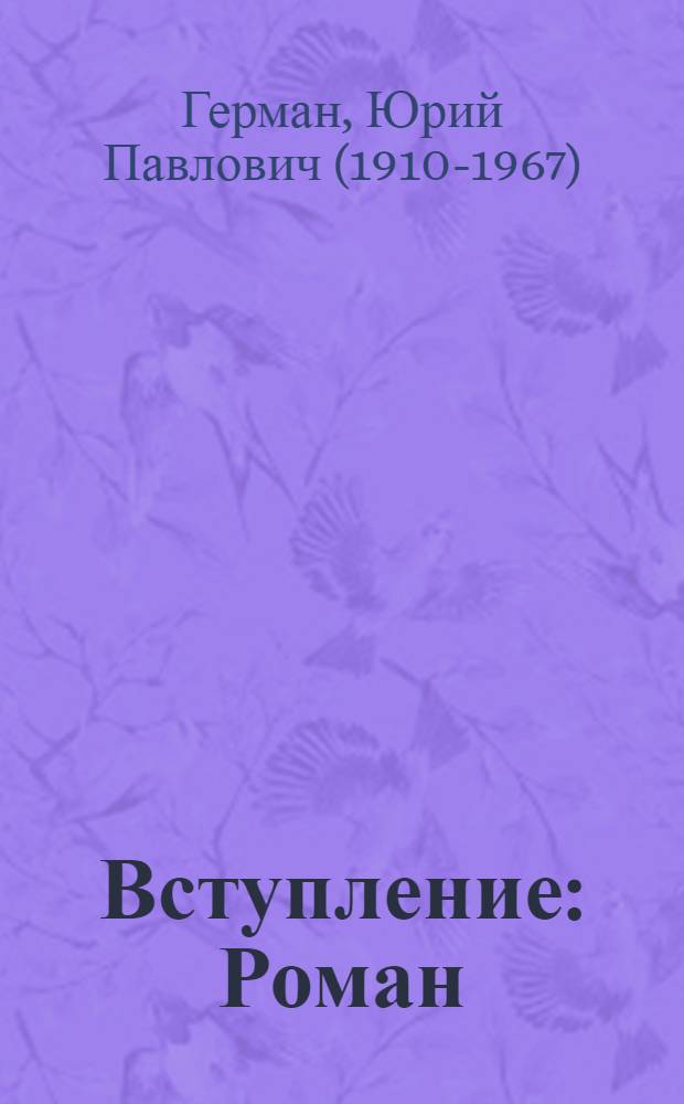 Вступление : Роман