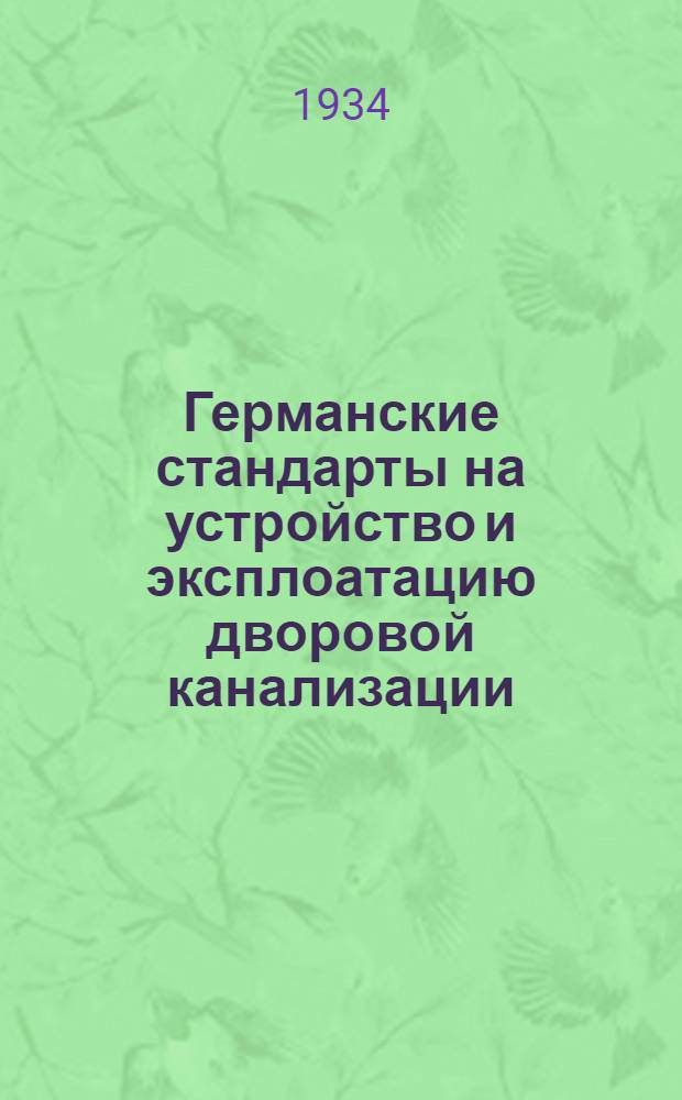 Германские стандарты на устройство и эксплоатацию дворовой канализации