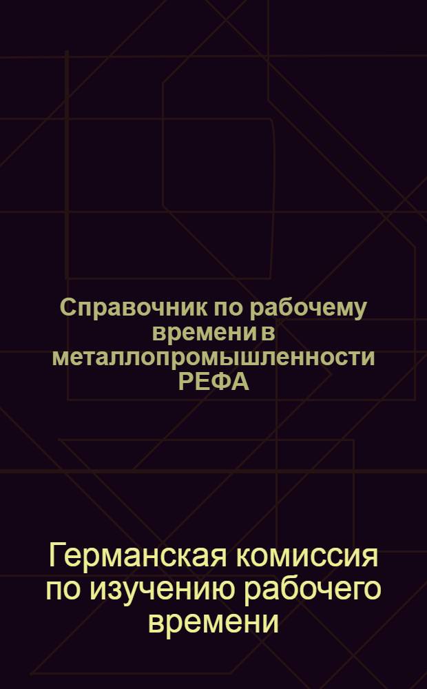 Справочник по рабочему времени в металлопромышленности РЕФА