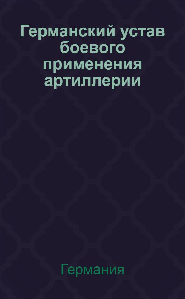 Германский устав боевого применения артиллерии : Проект : (Пер. с нем. изд. 1937 г.)