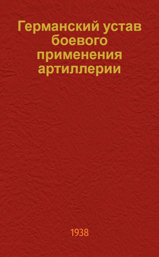 Германский устав боевого применения артиллерии : Проект (Пер. с нем. изд. 1937 г.). Вып. 5 : Управление артиллерией
