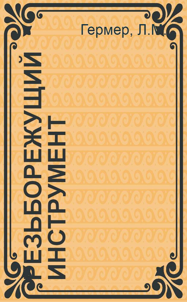 Резьборежущий инструмент : Нормал. конструкции