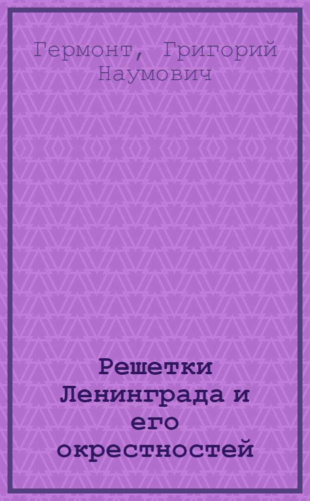 Решетки Ленинграда и его окрестностей : Альбом