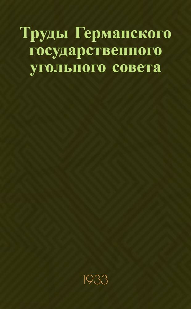 Труды Германского государственного угольного совета : Вып. 2-