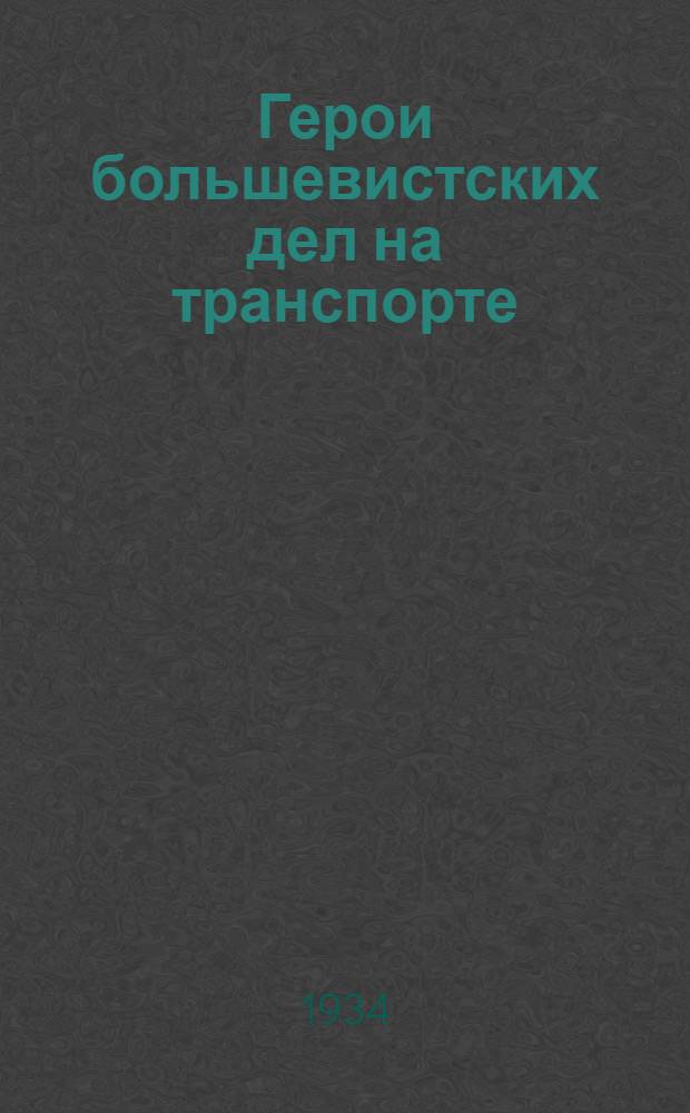 Герои большевистских дел на транспорте : Сб. статей