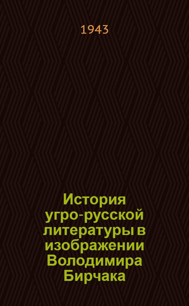 История угро-русской литературы в изображении Володимира Бирчака ("Лiтературнi стремлiння Пiдкарпатської Руси", 1937)