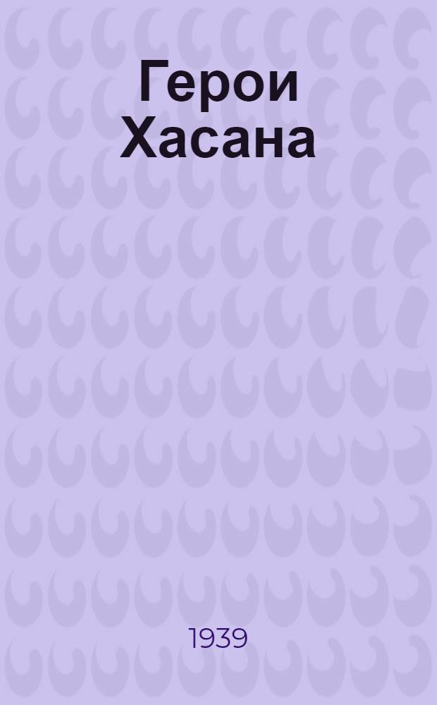 Герои Хасана : Сб. мат-лов и документов